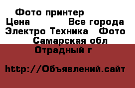 Фото принтер Canon  › Цена ­ 1 500 - Все города Электро-Техника » Фото   . Самарская обл.,Отрадный г.